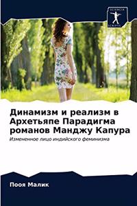 Динамизм и реализм в Архетьяпе Парадигмk