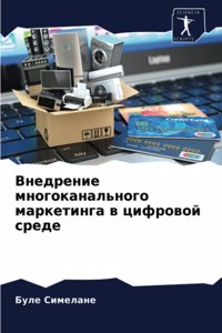 Внедрение многоканального маркетинга в ц