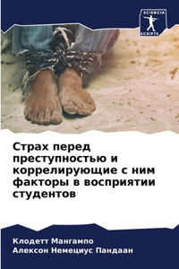 Страх перед преступностью и коррелирующи