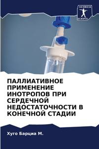 ПАЛЛИАТИВНОЕ ПРИМЕНЕНИЕ ИНОТРОПОВ ПРИ СЕ