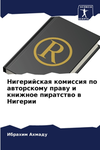 Нигерийская комиссия по авторскому праву