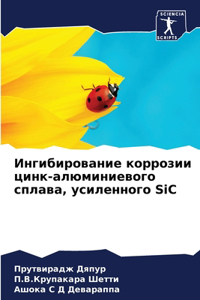 Ингибирование коррозии цинк-алюминиево