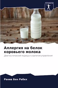 Аллергия на белок коровьего молока