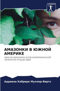 АМАЗОНКИ В ЮЖНОЙ АМЕРИКЕ