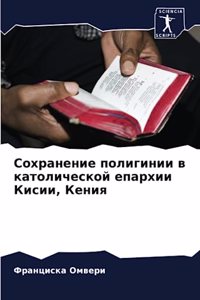Сохранение полигинии в католической епар