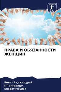 ПРАВА И ОБЯЗАННОСТИ ЖЕНЩИН