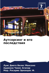 Аутсорсинг и его последствия