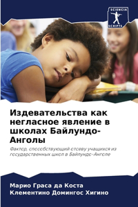 Издевательства как негласное явление в шк