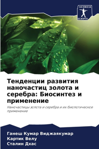 Тенденции развития наночастиц золота и се