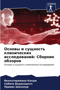 Основы и сущность клинических исследован