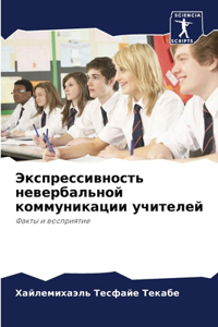 Экспрессивность невербальной коммуника&#