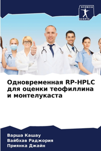 Одновременная RP-HPLC для оценки теофиллина и 
