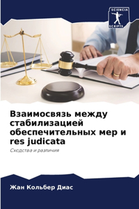 Взаимосвязь между стабилизацией обеспе