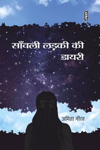 SAANWALI LADKI KI DIARY