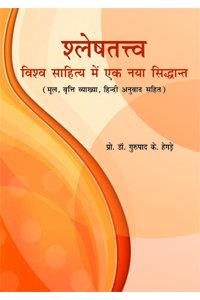 Shaleshatattva: Vishwa Sahitya me ek naya Siddhant (1st)