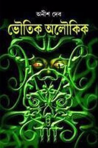 Bhoutik Aloukik (Bengali) [Hardcover] Anish Deb