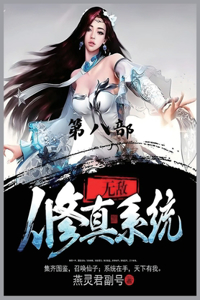 无敌修真系统：第八部