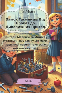 Замок Таємниць
