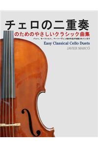 Easy Classical Cello Duets