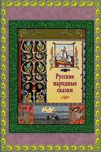 Russkie Narodnye Skazki