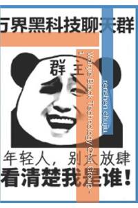 Wanjie Black Technology Chat Group - 1