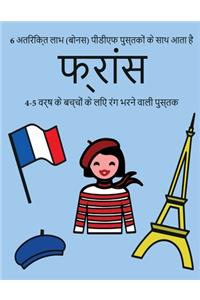 4-5 वर्ष के बच्चों के लिए रंग भरने वाली पुस्तè