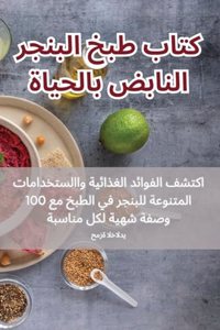 كتاب طبخ البنجر النابض بالحياة