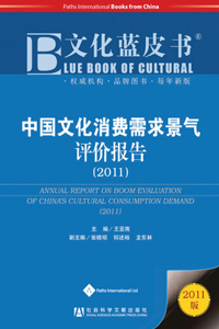 Annual Report on Boom Evaluation of China's Cultural Consumption Demand