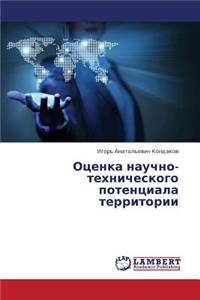 Otsenka Nauchno-Tekhnicheskogo Potentsiala Territorii