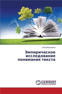 Empiricheskoe Issledovanie Ponimaniya Teksta
