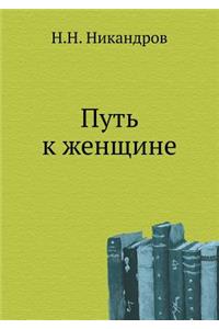 Путь к женщине