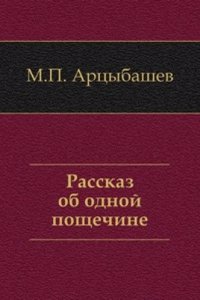 Rasskaz ob odnoj poschechine