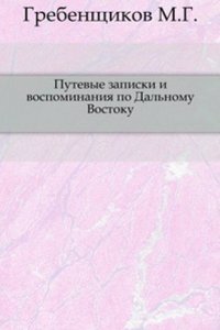Putevye zapiski i vospominaniya po Dalnemu Vostoku