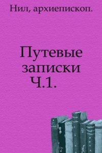 Putevye zapiski