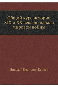 Общий курс истории XIX и XX века до начала миро