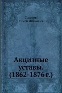 Aktsiznye ustavy. (1862-1876 g.)