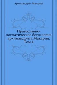 Pravoslavno-dogmaticheskoe bogoslovie arhimandrita Makariya