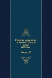 Sbornik materialov po Russko-Turetskoj vojne 1877-78 gg. Vypusk 97