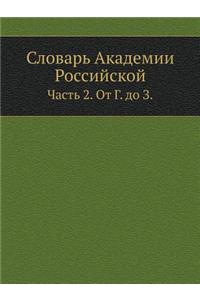 Словарь Академии Российской