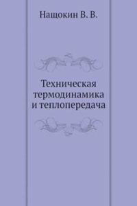 Tehnicheskaya termodinamika i teploperedacha