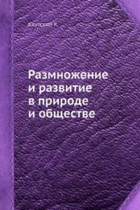 Razmnozhenie i razvitie v prirode i obschestve