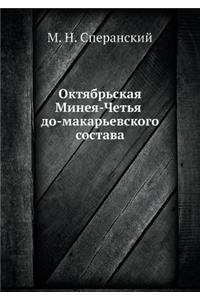 Октябрьская Минея-Четья до-макарьевског