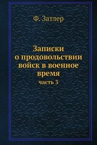 Zapiski o prodovolstvii vojsk v voennoe vremya