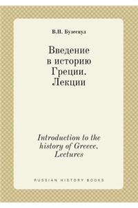 Introduction to the history of Greece. Lectures