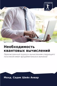 Необходимость квантовых вычислений