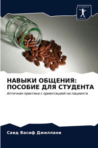 НАВЫКИ ОБЩЕНИЯ