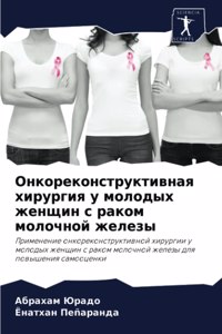 Онкореконструктивная хирургия у молодых
