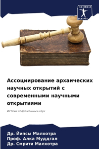 Ассоциирование архаических научных откр&