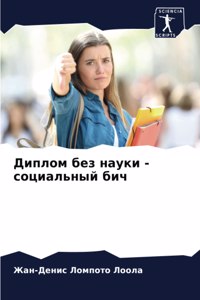 Диплом без науки - социальный бич