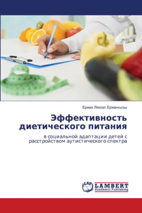 Эффективность диетического питания